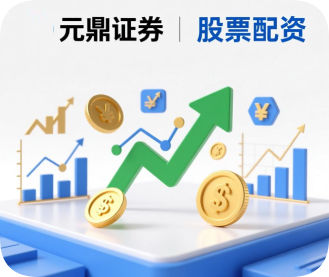 元鼎证券｜1万元可以做股票配资吗？小资金方案解析