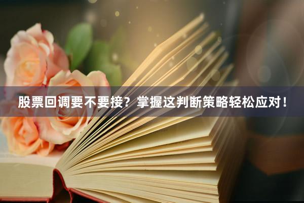 股票回调要不要接？掌握这判断策略轻松应对！
