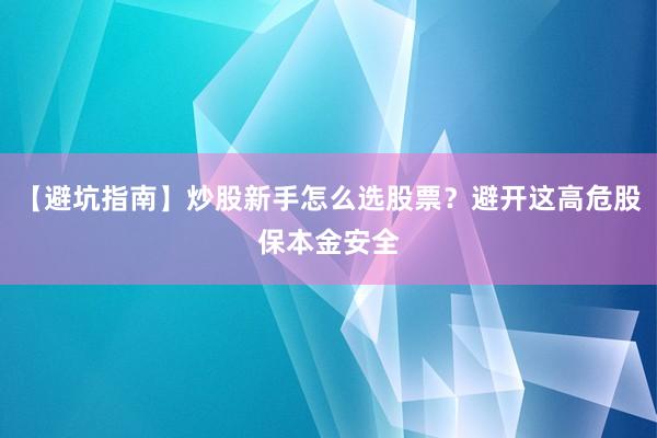 【避坑指南】炒股新手怎么选股票？避开这高危股保本金安全