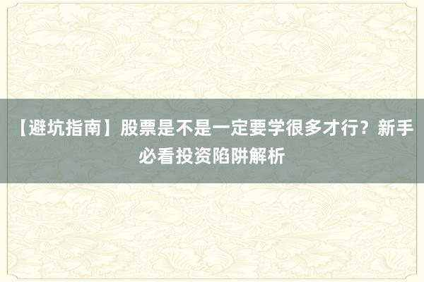 【避坑指南】股票是不是一定要学很多才行？新手必看投资陷阱解析