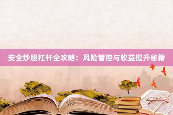 安全炒股杠杆全攻略：风险管控与收益提升秘籍