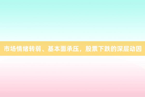 市场情绪转弱、基本面承压，股票下跌的深层动因