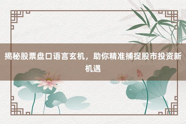 揭秘股票盘口语言玄机,助你精准捕捉股市投资新机遇