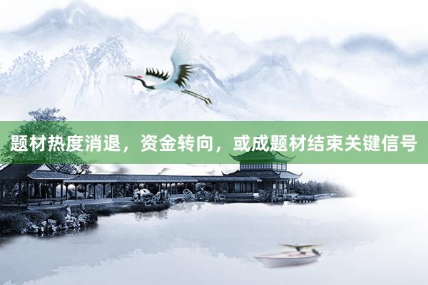 题材热度消退，资金转向，或成题材结束关键信号