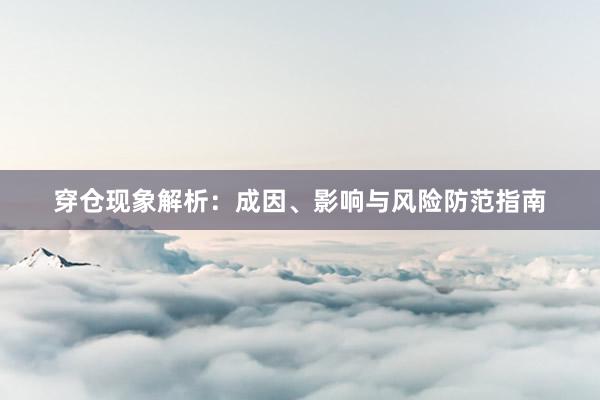 穿仓现象解析：成因、影响与风险防范指南
