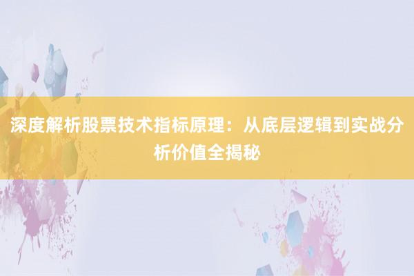 深度解析股票技术指标原理：从底层逻辑到实战分析价值全揭秘
