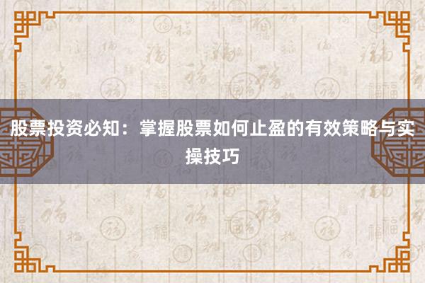 股票投资必知：掌握股票如何止盈的有效策略与实操技巧