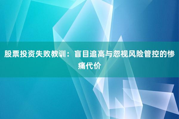 股票投资失败教训：盲目追高与忽视风险管控的惨痛代价